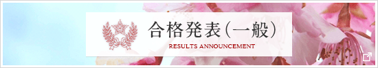 合格発表（一般）