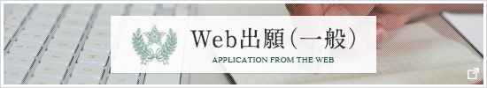 Web出願（一般）