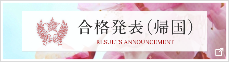 合格発表（帰国）