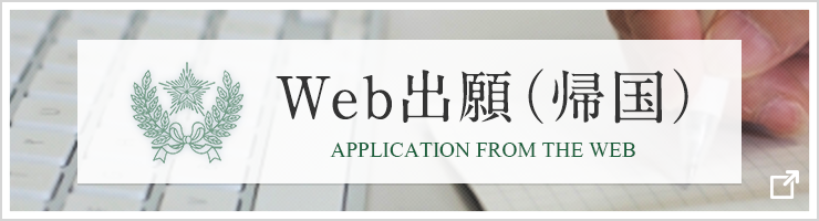 Web出願（帰国）